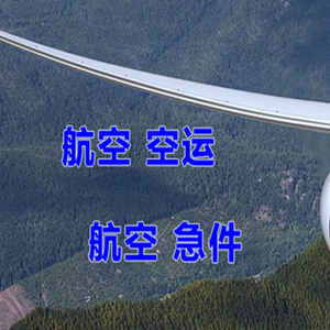 青岛胶东机场托运快递-选东方航空和上海航空